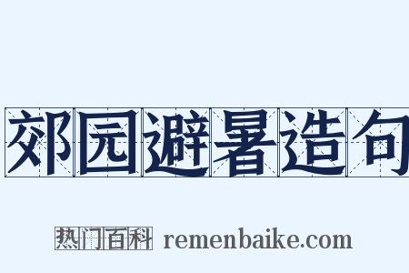郊园避暑造句是什么意思的图片